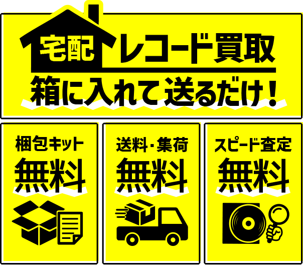 宅配レコード買取 箱に入れて送るだけ！ 梱包キット・送料集荷・スピード査定 無料！