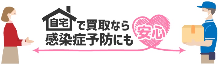 自宅で買取なら感染症予防にも安心